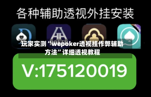 玩家实测“wepoker透视挂作弊辅助方法	”详细透视教程-第2张图片