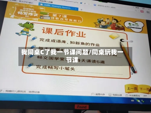 我同桌C了我一节课问题/同桌玩我一节课-第3张图片
