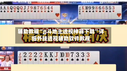 辅助教程“JJ斗地主透视神器下载	”详细外挂透视辅助软件教程-第2张图片