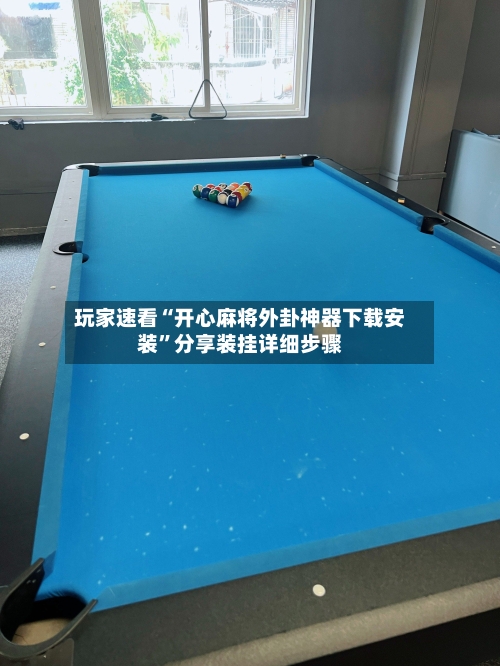 玩家速看“开心麻将外卦神器下载安装	”分享装挂详细步骤-第3张图片