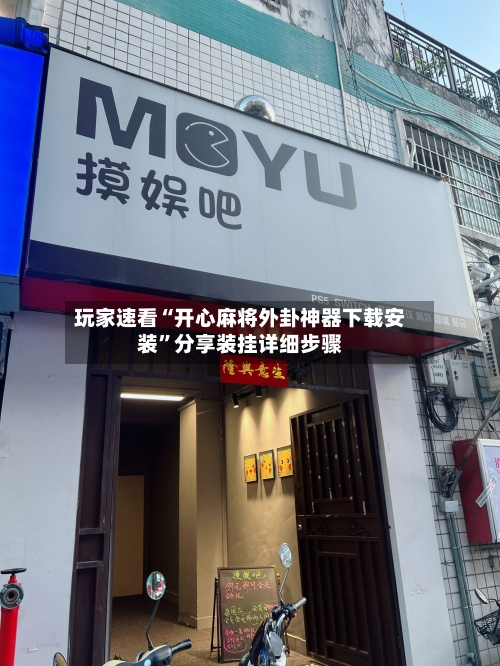 玩家速看“开心麻将外卦神器下载安装”分享装挂详细步骤-第2张图片