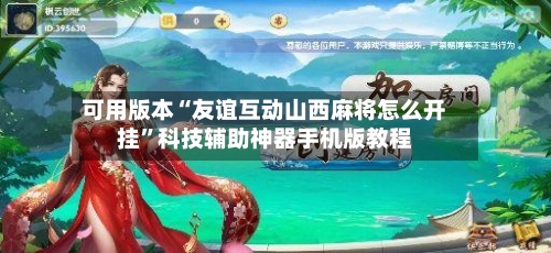 可用版本“友谊互动山西麻将怎么开挂	”科技辅助神器手机版教程-第2张图片