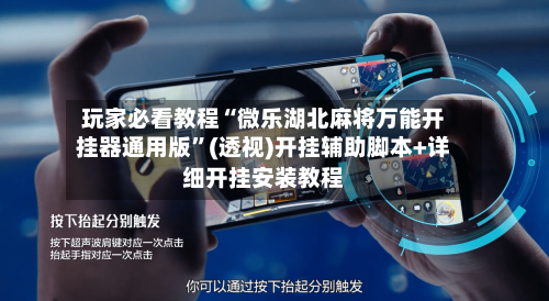 玩家必看教程“微乐湖北麻将万能开挂器通用版	”(透视)开挂辅助脚本+详细开挂安装教程-第2张图片