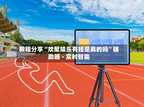 教程分享“欢聚娱乐有挂是真的吗”辅助器 - 实时智能-第2张图片