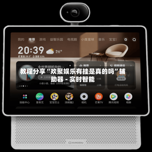 教程分享“欢聚娱乐有挂是真的吗”辅助器 - 实时智能-第3张图片