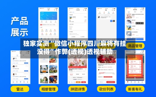 独家实测“微信小程序四川麻将有挂没得”作弊(透视)透视辅助-第2张图片