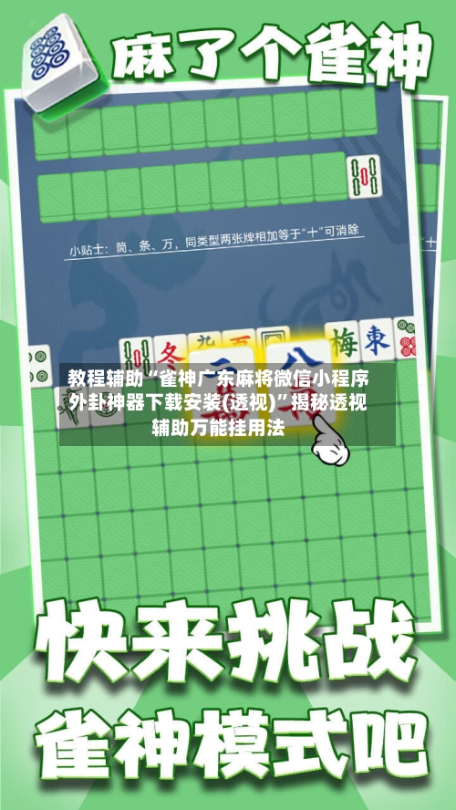 教程辅助“雀神广东麻将微信小程序外卦神器下载安装(透视)”揭秘透视辅助万能挂用法-第2张图片