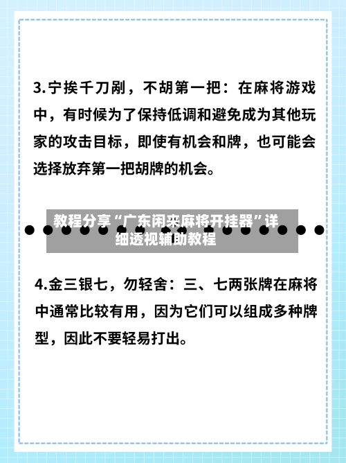 教程分享“广东闲来麻将开挂器”详细透视辅助教程
