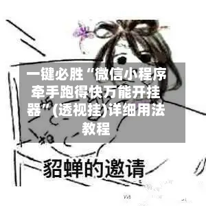 一键必胜“微信小程序牵手跑得快万能开挂器	”(透视挂)详细用法教程-第2张图片