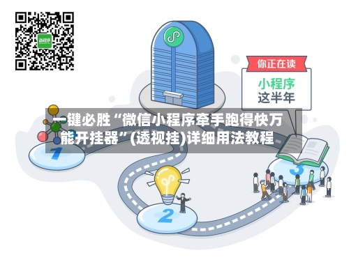 一键必胜“微信小程序牵手跑得快万能开挂器”(透视挂)详细用法教程