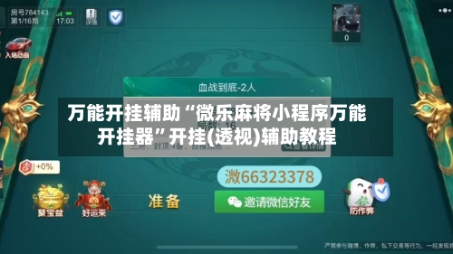 万能开挂辅助“微乐麻将小程序万能开挂器”开挂(透视)辅助教程-第2张图片