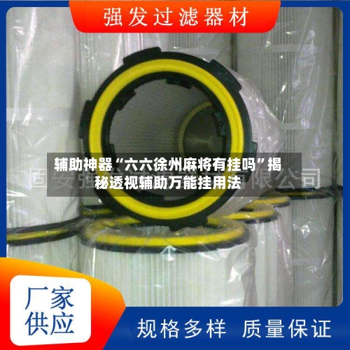 辅助神器“六六徐州麻将有挂吗”揭秘透视辅助万能挂用法