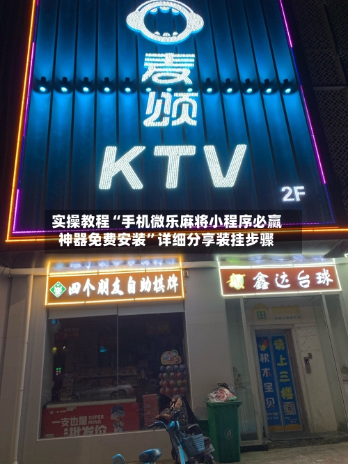 实操教程“手机微乐麻将小程序必赢神器免费安装	”详细分享装挂步骤-第2张图片