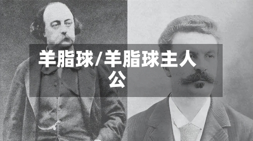 羊脂球/羊脂球主人公-第2张图片