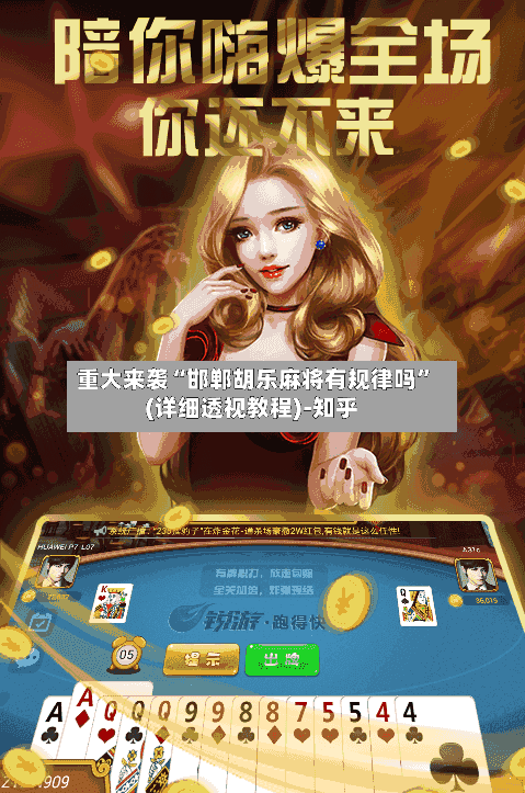 重大来袭“邯郸胡乐麻将有规律吗	”(详细透视教程)-知乎-第3张图片