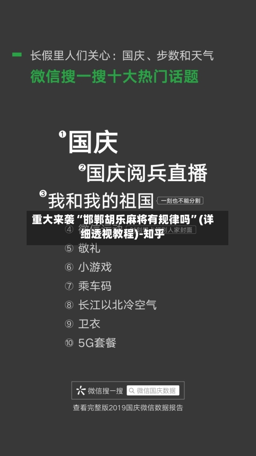 重大来袭“邯郸胡乐麻将有规律吗”(详细透视教程)-知乎-第1张图片