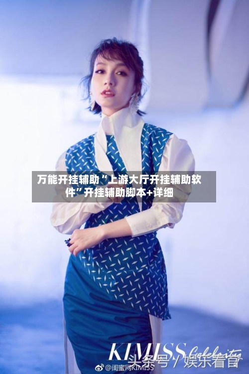 万能开挂辅助“上游大厅开挂辅助软件	”开挂辅助脚本+详细-第2张图片