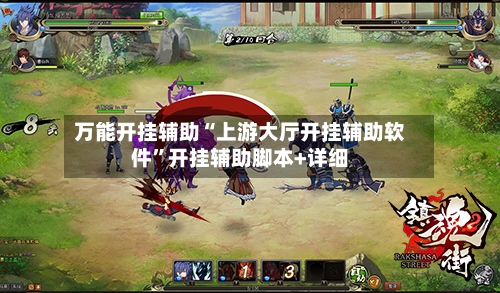 万能开挂辅助“上游大厅开挂辅助软件”开挂辅助脚本+详细-第3张图片