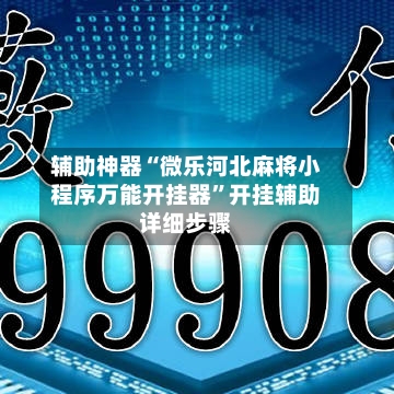 辅助神器“微乐河北麻将小程序万能开挂器”开挂辅助详细步骤-第2张图片