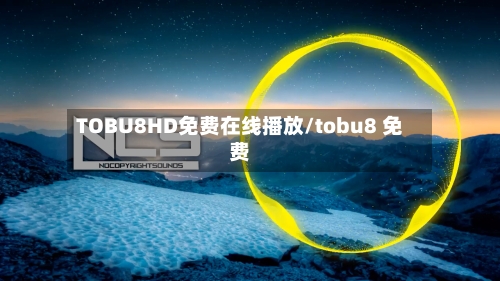TOBU8HD免费在线播放/tobu8 免费