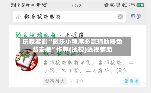 玩家实测“微乐小程序必赢辅助器免费安装”作弊(透视)透视辅助-第2张图片