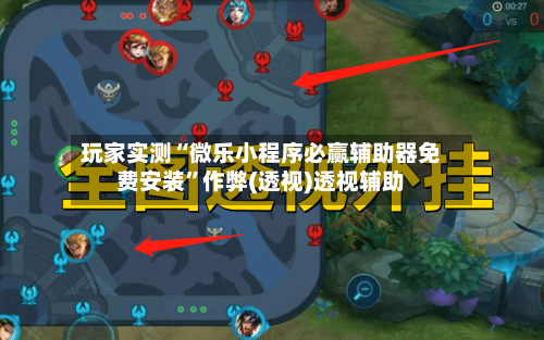 玩家实测“微乐小程序必赢辅助器免费安装”作弊(透视)透视辅助-第3张图片