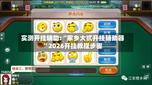 实测开挂辅助:“家乡大贰开挂辅助器	”2026开挂教程步骤-第2张图片