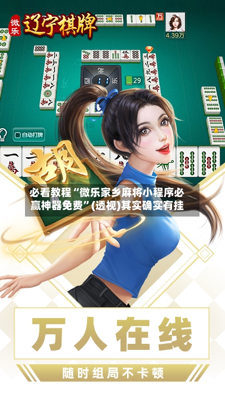 必看教程“微乐家乡麻将小程序必赢神器免费	”(透视)其实确实有挂-第3张图片