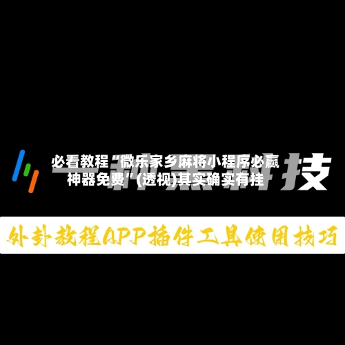 必看教程“微乐家乡麻将小程序必赢神器免费”(透视)其实确实有挂-第2张图片