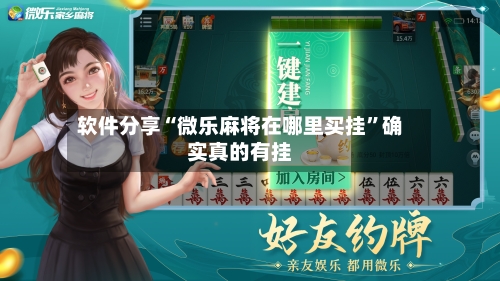 软件分享“微乐麻将在哪里买挂	”确实真的有挂-第2张图片