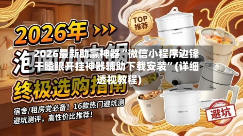 2026最新助赢神器“微信小程序边锋干瞪眼开挂神器辅助下载安装”(详细透视教程)-第3张图片