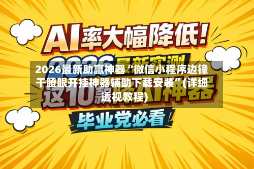 2026最新助赢神器“微信小程序边锋干瞪眼开挂神器辅助下载安装”(详细透视教程)-第2张图片
