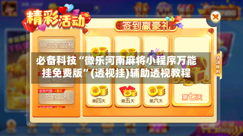 必备科技“微乐河南麻将小程序万能挂免费版”(透视挂)辅助透视教程-第2张图片