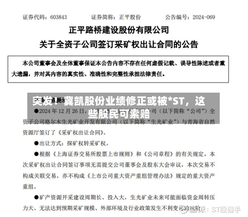 突发！冀凯股份业绩修正或被*ST，这些股民可索赔-第2张图片