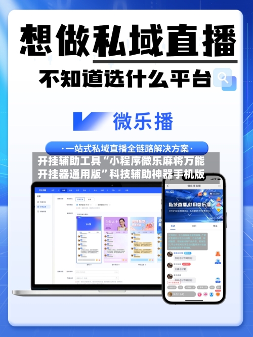 开挂辅助工具“小程序微乐麻将万能开挂器通用版”科技辅助神器手机版-第2张图片