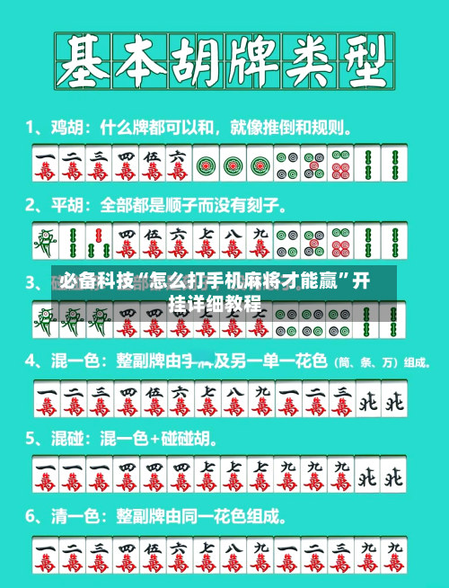 必备科技“怎么打手机麻将才能赢”开挂详细教程-第2张图片