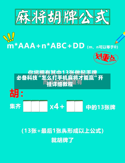 必备科技“怎么打手机麻将才能赢”开挂详细教程