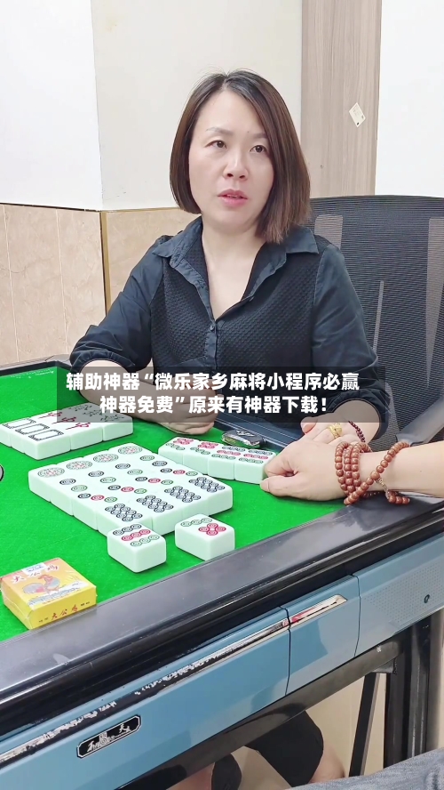 辅助神器“微乐家乡麻将小程序必赢神器免费”原来有神器下载！-第2张图片