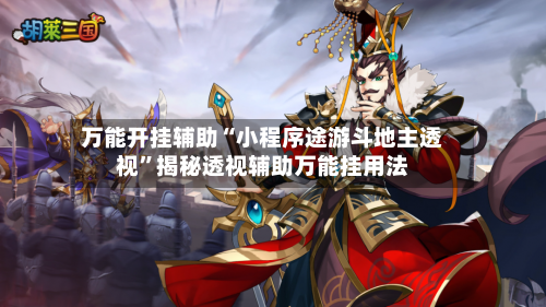 万能开挂辅助“小程序途游斗地主透视”揭秘透视辅助万能挂用法-第2张图片