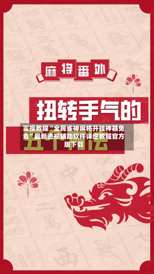 实操教程“全民雀神麻将开挂神器免费”最新透视辅助软件详细教程官方版下载-第2张图片