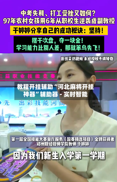 教程开挂辅助“河北麻将开挂神器”辅助器 - 实时智能-第2张图片