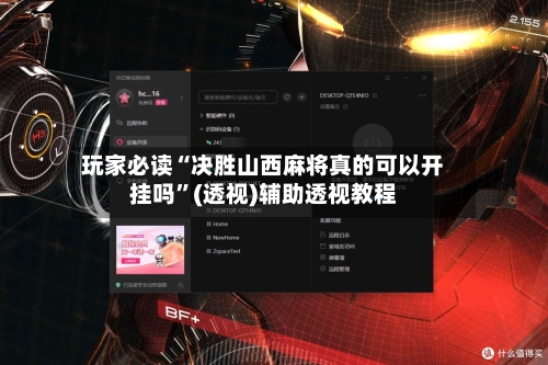 玩家必读“决胜山西麻将真的可以开挂吗	”(透视)辅助透视教程-第2张图片