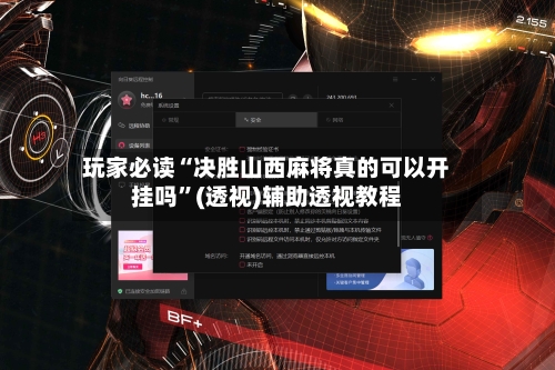 玩家必读“决胜山西麻将真的可以开挂吗”(透视)辅助透视教程-第3张图片