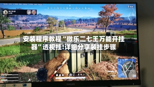 安装程序教程“微乐二七王万能开挂器”透视挂!详细分享装挂步骤-第2张图片