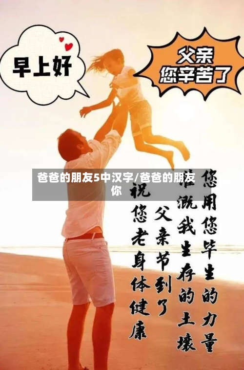 爸爸的朋友5中汉字/爸爸的朋友你-第3张图片