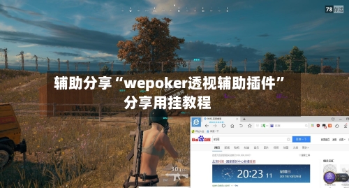 辅助分享“wepoker透视辅助插件”分享用挂教程