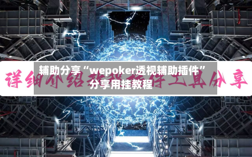 辅助分享“wepoker透视辅助插件	”分享用挂教程-第2张图片