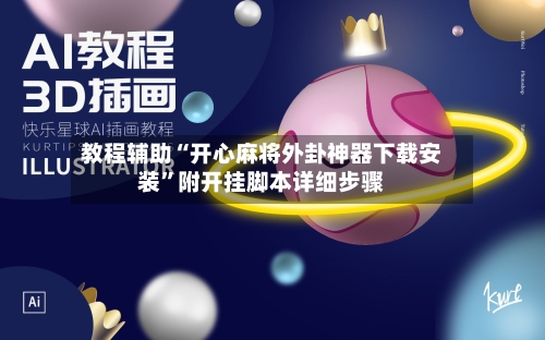 教程辅助“开心麻将外卦神器下载安装”附开挂脚本详细步骤-第2张图片