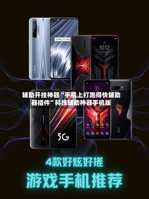 辅助开挂神器“手机上打跑得快辅助器插件”科技辅助神器手机版-第3张图片
