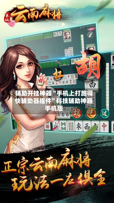 辅助开挂神器“手机上打跑得快辅助器插件	”科技辅助神器手机版-第2张图片